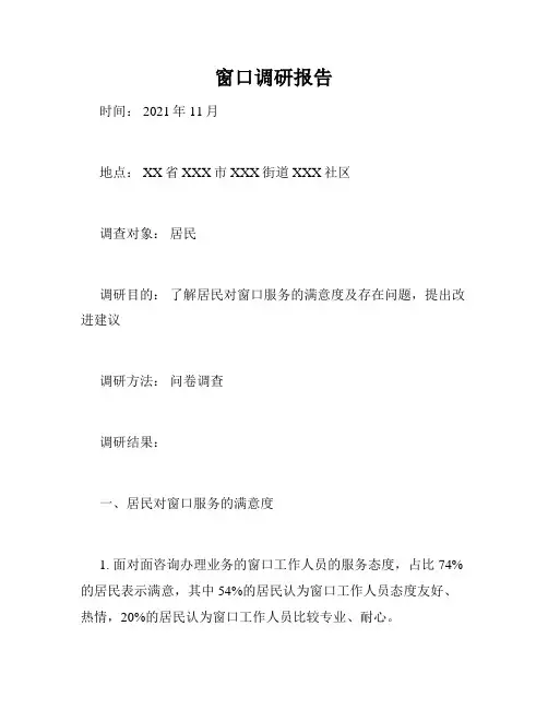 窗口调研报告