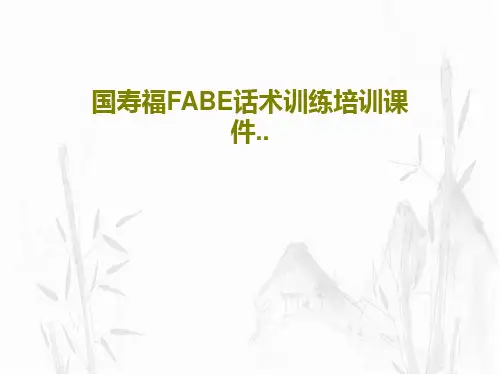 国寿福FABE话术训练培训课件..27页文档