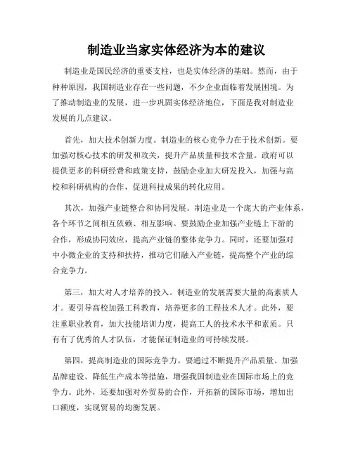 制造业当家实体经济为本的建议