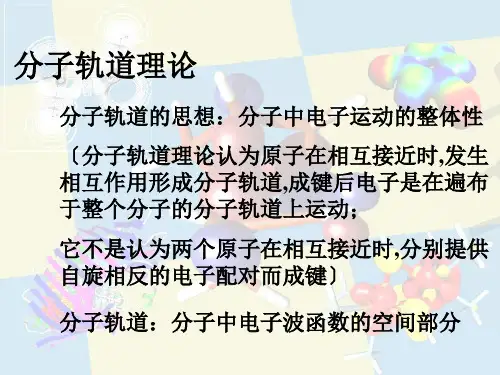 高等有机化学分子轨道理论