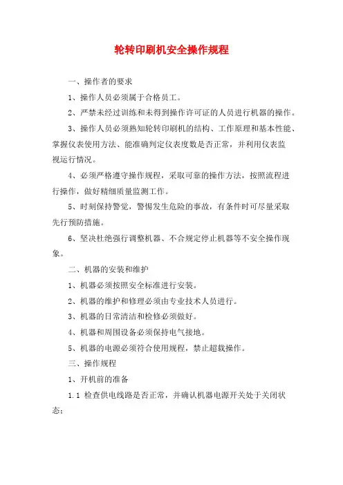 轮转印刷机安全操作规程