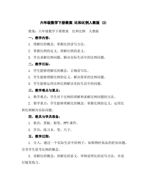 六年级数学下册教案-比和比例-人教版(2)