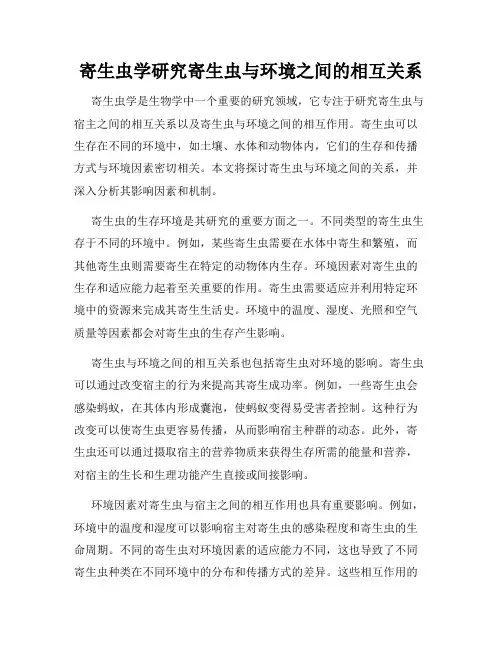 寄生虫学研究寄生虫与环境之间的相互关系
