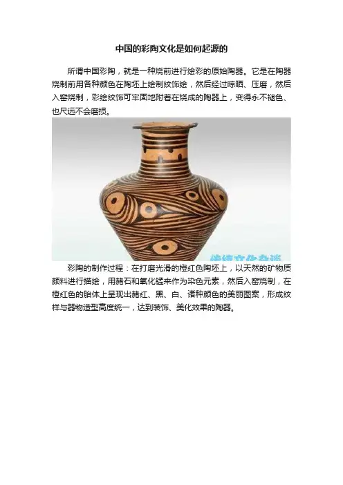 中国的彩陶文化是如何起源的