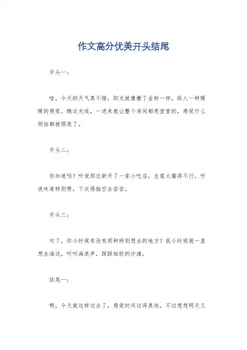 作文高分优美开头结尾