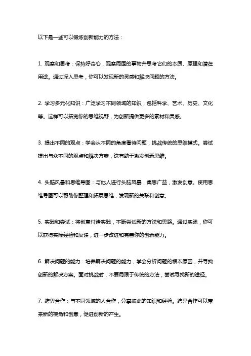 可以锻炼创新能力的方法