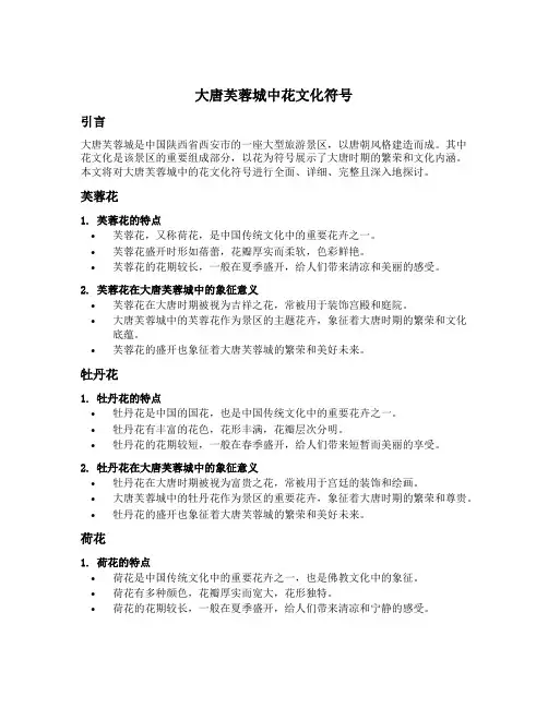 大唐芙蓉城中花文化符号