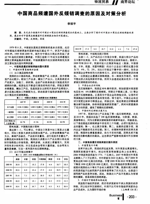 中国商品频遭外反倾销调查的原因及对策分析境