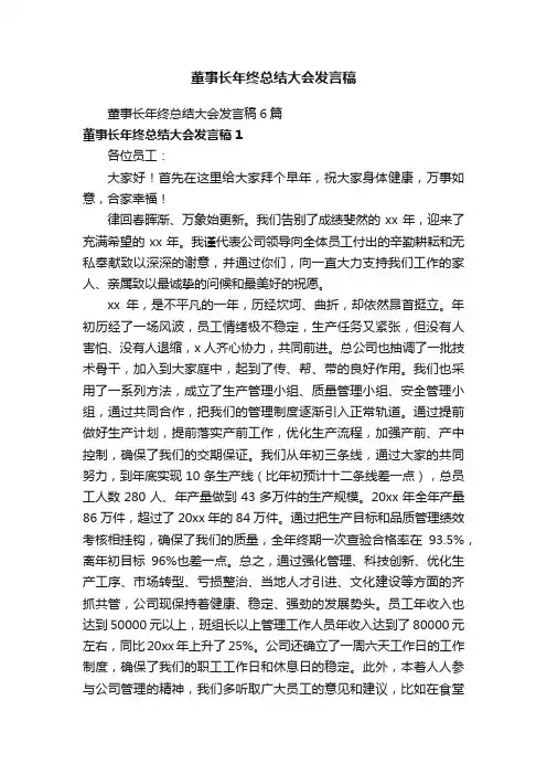 董事长年终总结大会发言稿6篇