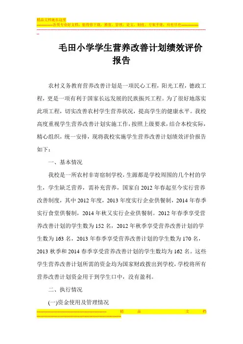 毛田小学学生营养改善计划绩效评价报告