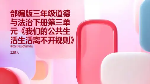 部编版三年级道德与法治下册第三单元《我们的公共生活生活离不开规则》