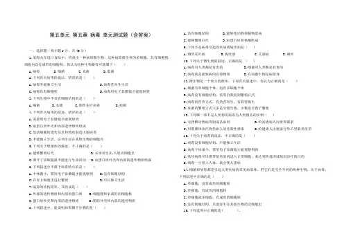人教版八年级生物 上册 第五单元 第五章 病毒 单元测试(含答案)