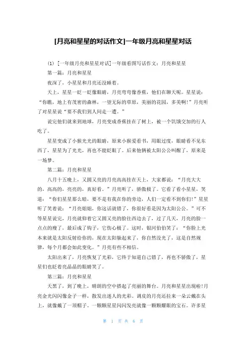 [月亮和星星的对话作文]一年级月亮和星星对话