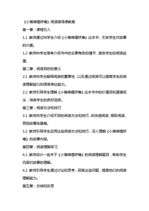 《小猪唏哩呼噜》阅读指导课教案