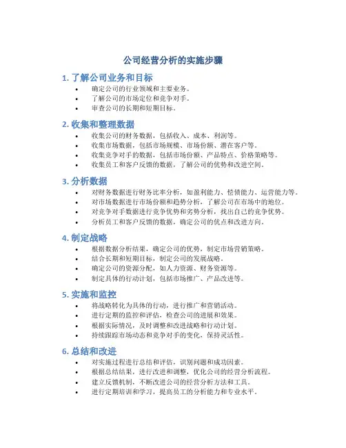 公司经营分析的实施步骤