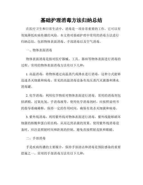 基础护理消毒方法归纳总结