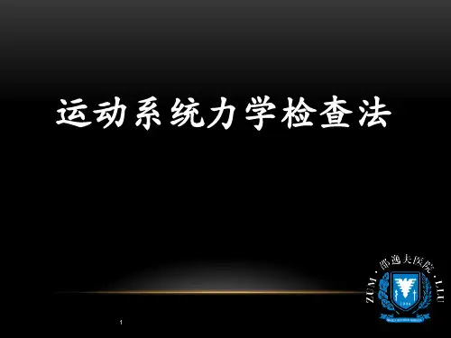 临床技能大赛课件：运动系统力学检查法