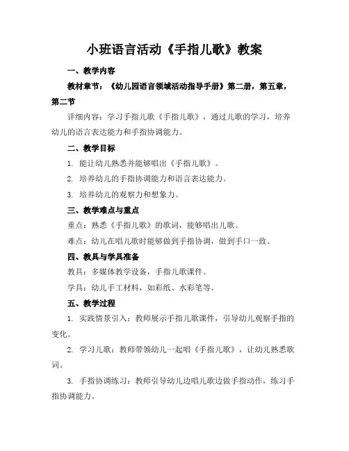 小班语言活动《手指儿歌》教案