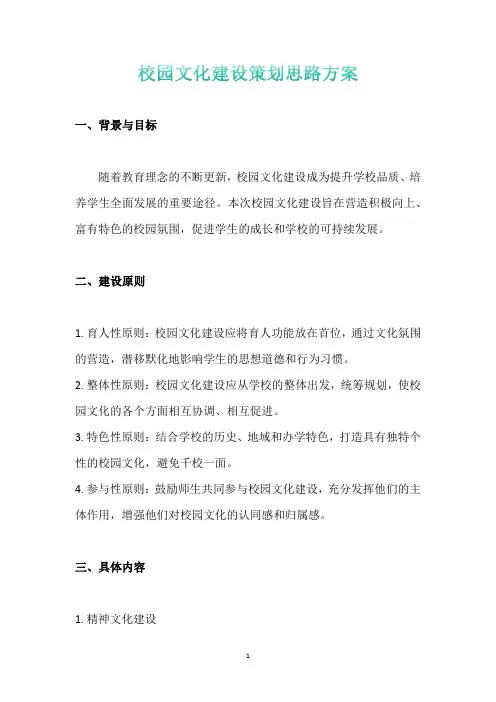 校园文化建设策划思路方案