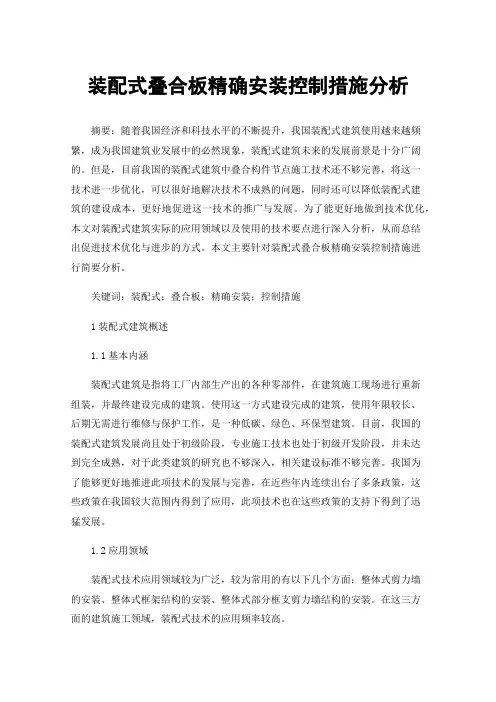 装配式叠合板精确安装控制措施分析