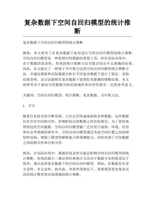 复杂数据下空间自回归模型的统计推断