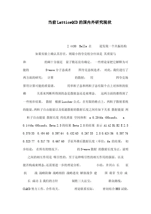 当前LatticeQCD的国内外研究现状（可编辑）