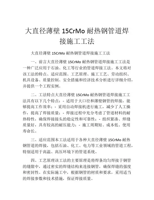 大直径薄壁15CrMo耐热钢管道焊接施工工法