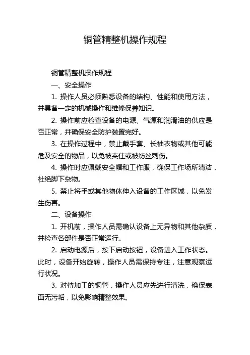 铜管精整机操作规程
