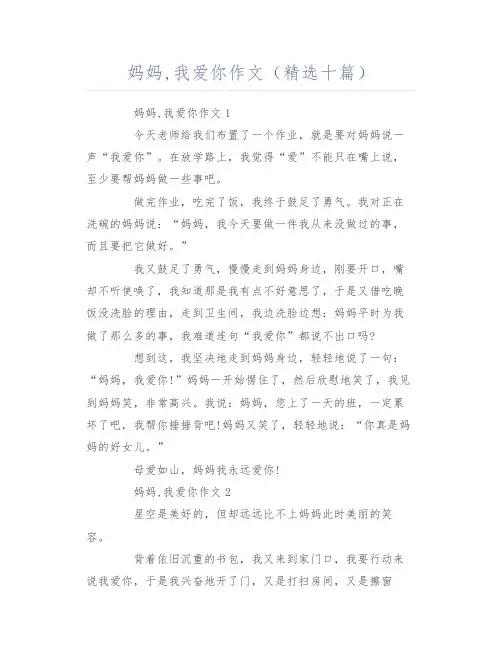 妈妈,我爱你作文(精选十篇)