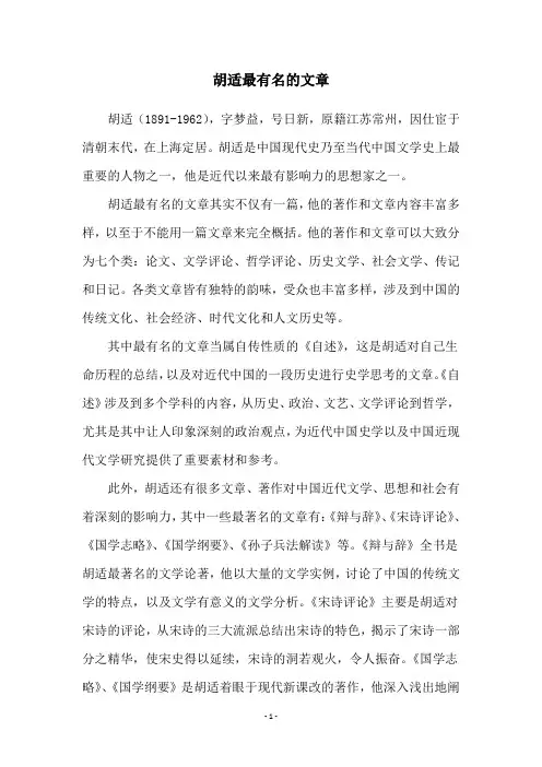 胡适最有名的文章