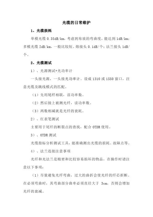 光缆的日常维护