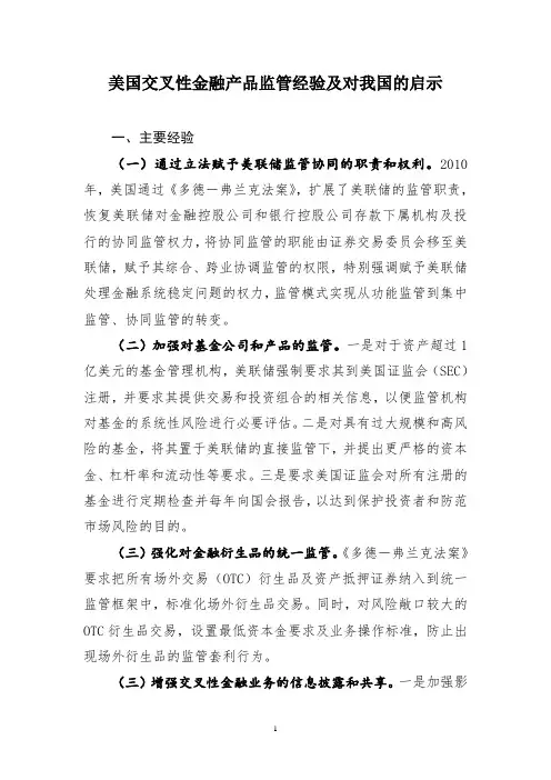 美国交叉性金融产品监管经验及对我国的启示