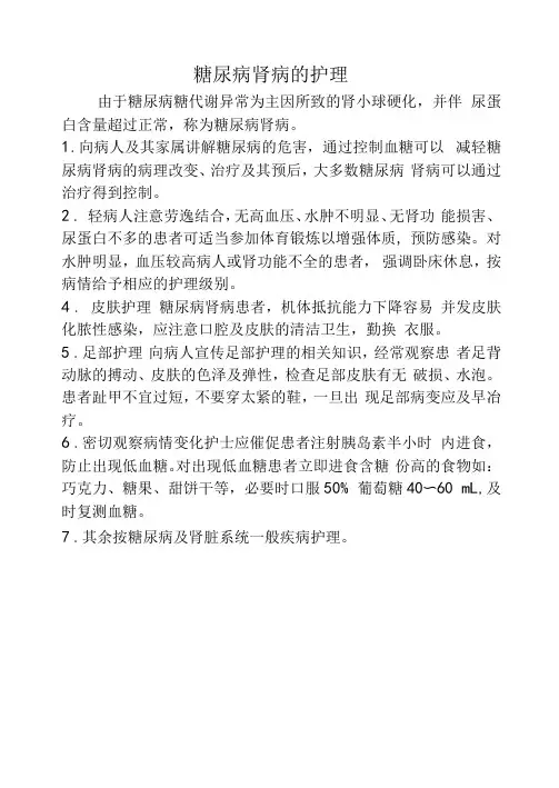 糖尿病肾病的护理