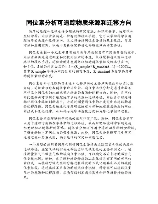 同位素分析可追踪物质来源和迁移方向