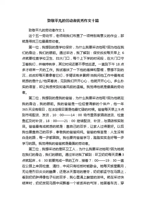 致敬平凡的劳动者优秀作文十篇