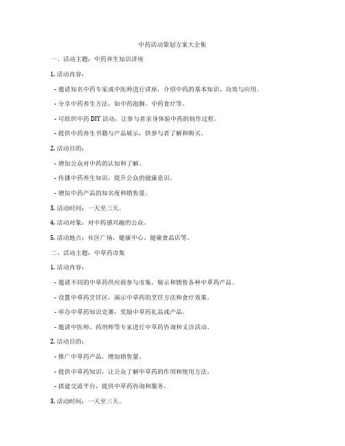 中药活动策划方案大全集