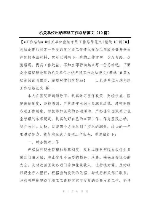 机关单位出纳年终工作总结范文(10篇)