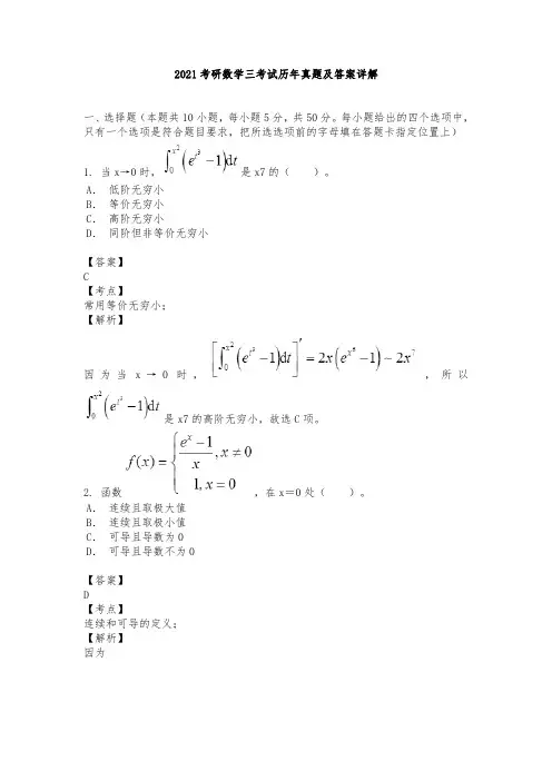 2021考研数学三考试历年真题及答案详解