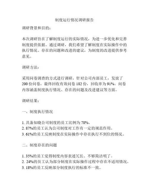 制度运行情况调研报告