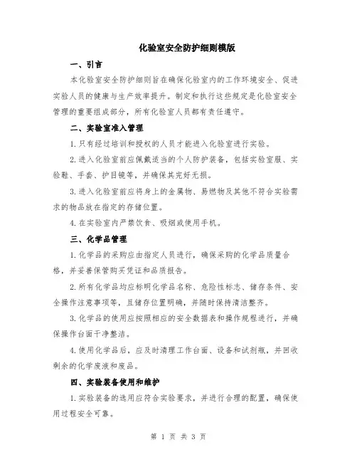 化验室安全防护细则模版