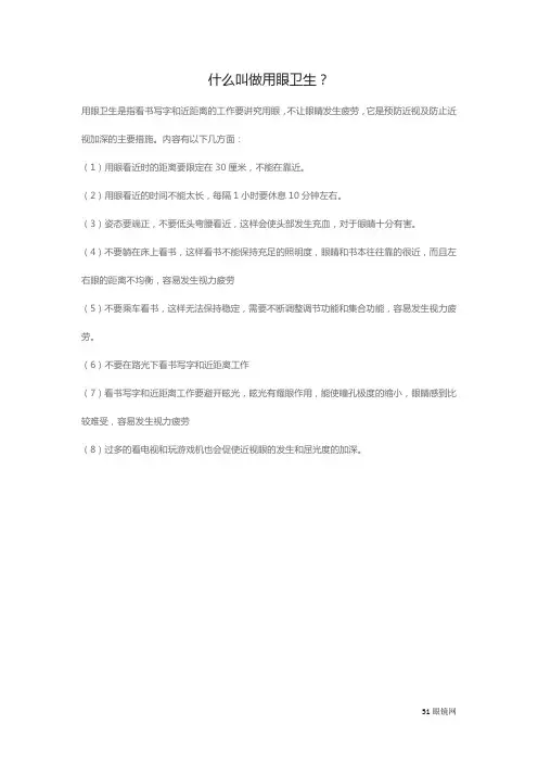 什么叫做用眼卫生？