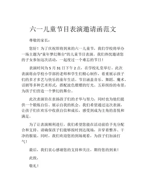 六一儿童节目表演邀请函范文