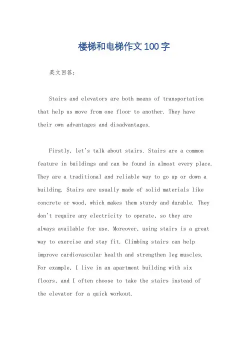 楼梯和电梯作文100字