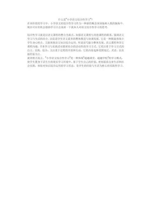 什么是“小学语文综合性学习”？