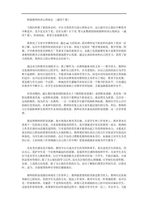 特级教师培训心得体会【精品】