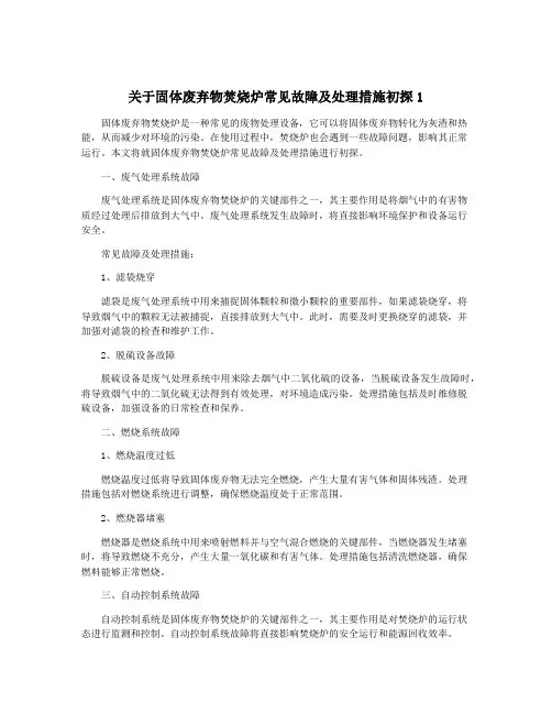 关于固体废弃物焚烧炉常见故障及处理措施初探1