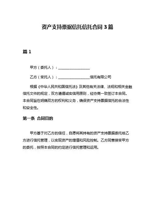 资产支持票据信托信托合同3篇