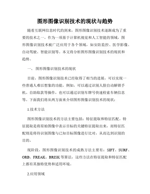 图形图像识别技术的现状与趋势