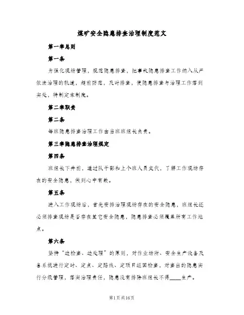 煤矿安全隐患排查治理制度范文(四篇)