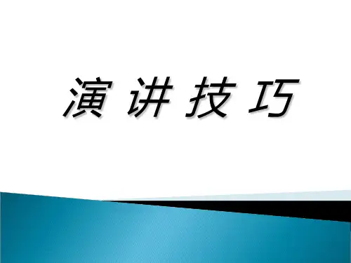 演讲技巧讲义(PPT47张)